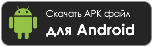 Скачать для Android